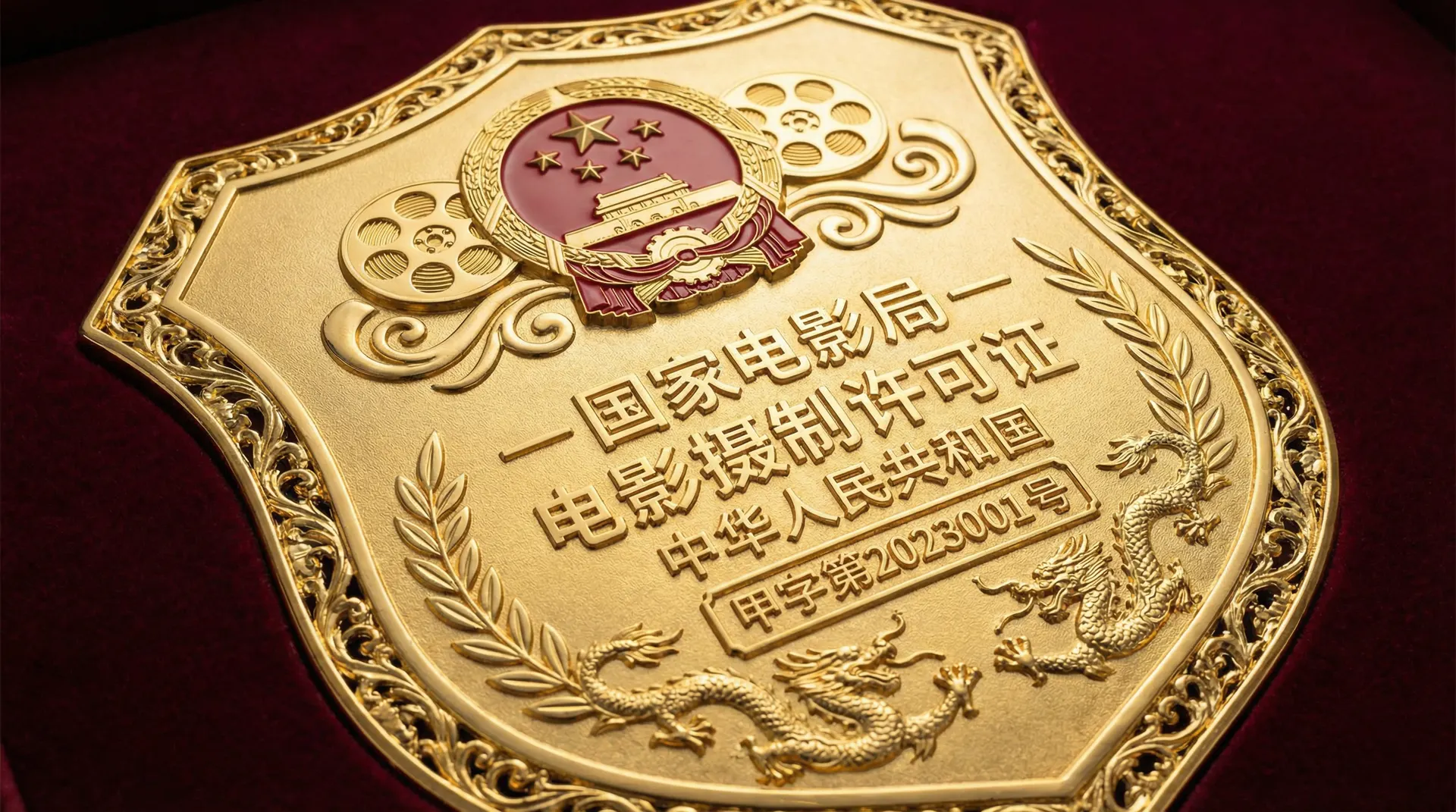 茄子视频国家电影局颁发的电影摄制许可证